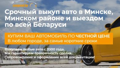 Photo of Выкуп авто в Минске: как получить самую выгодную цену за свой автомобиль