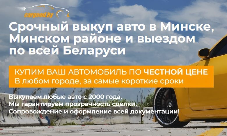 Photo of Выкуп авто в Минске: как получить самую выгодную цену за свой автомобиль